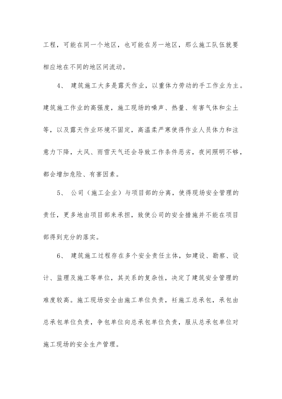 建设工程安全生产的特点_第2页