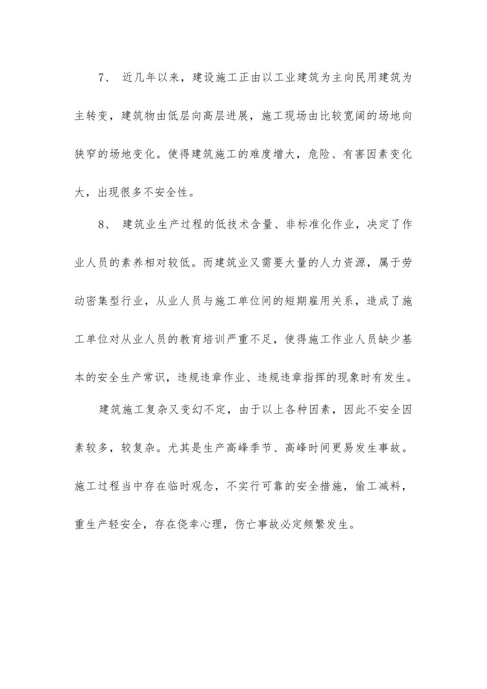 建设工程安全生产的特点_第3页