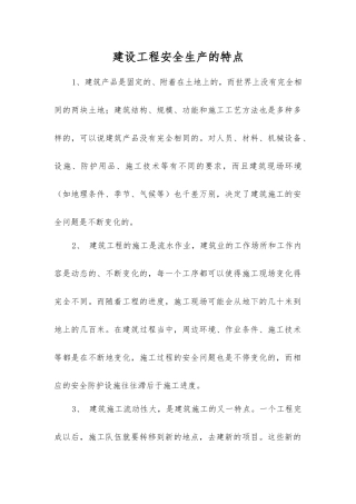 建设工程安全生产的特点