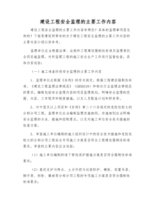 建设工程安全监理的主要工作内容