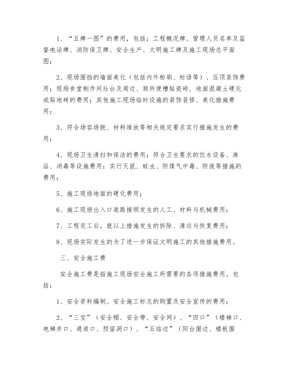 建设工程安全文明施工费费用组成_第2页