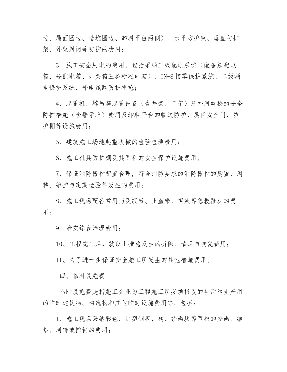 建设工程安全文明施工费费用组成_第3页