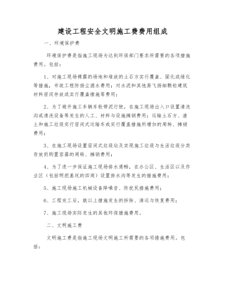 建设工程安全文明施工费费用组成