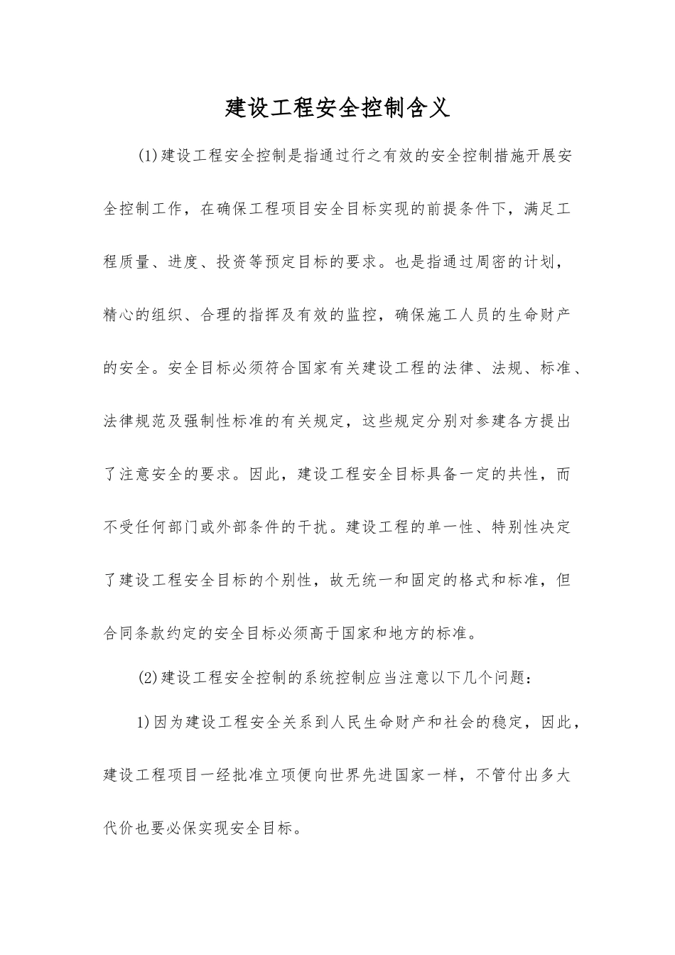 建设工程安全控制含义_第1页