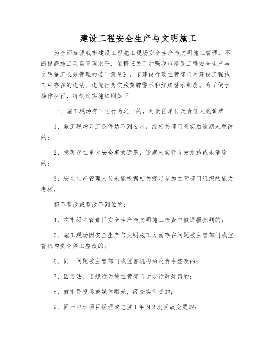 建设工程安全生产与文明施工_第1页