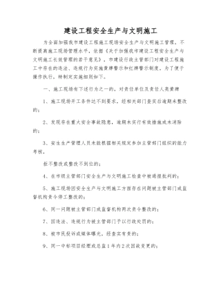 建设工程安全生产与文明施工