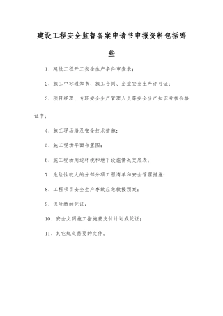 建设工程安全监督备案申请书申报资料包括哪些？