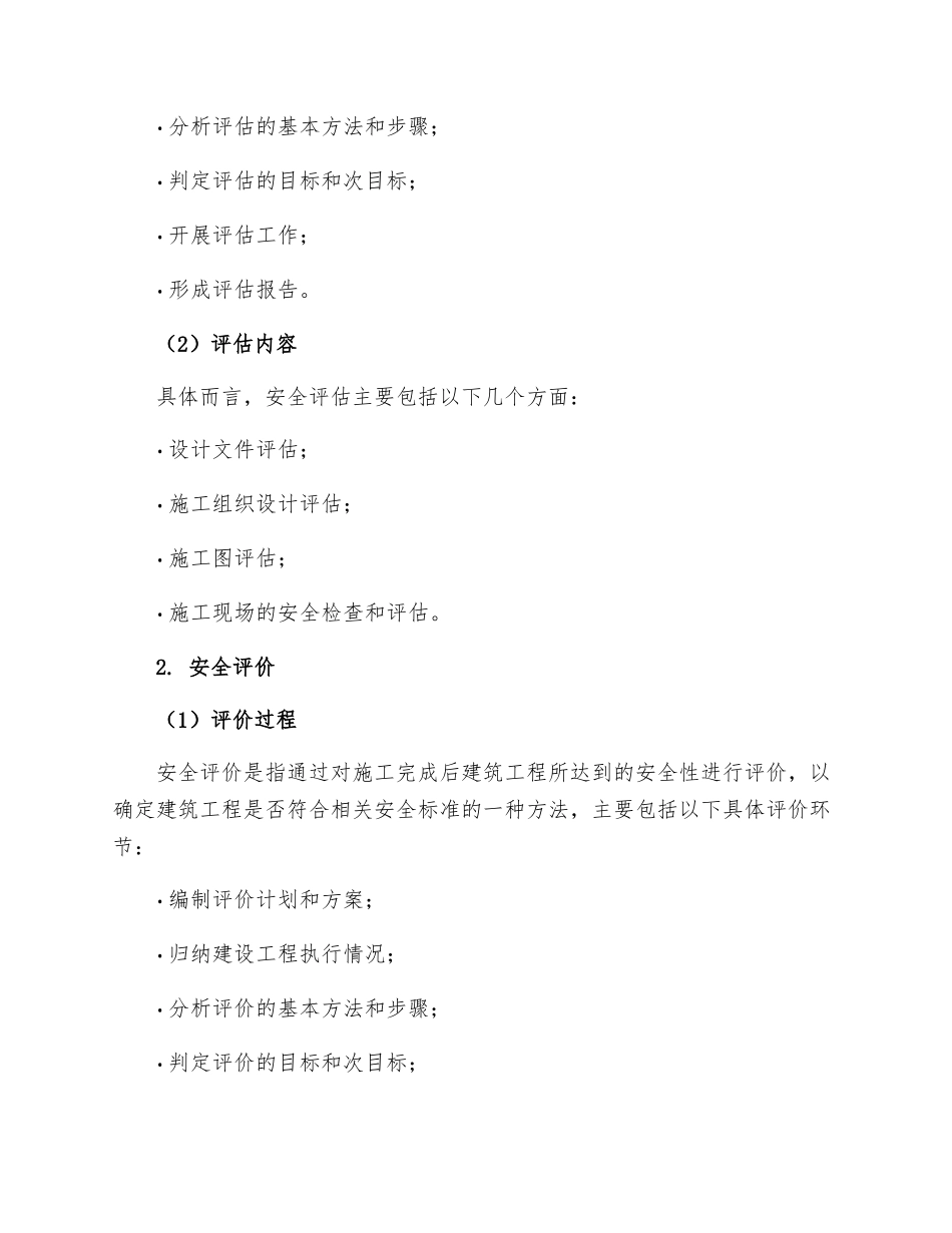 建设工程安全状况评估评价管理制度月日_第2页