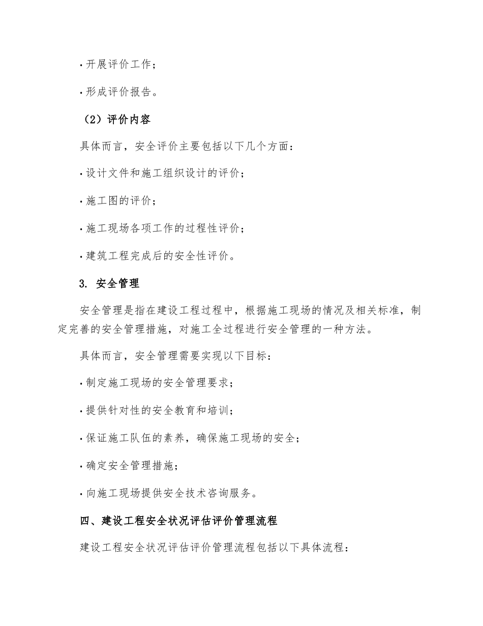 建设工程安全状况评估评价管理制度月日_第3页