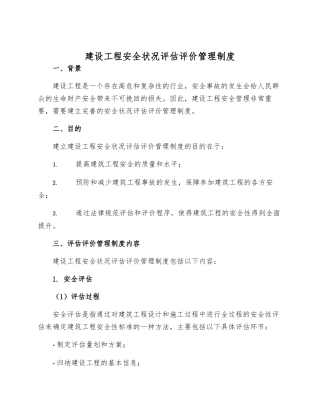 建设工程安全状况评估评价管理制度月日