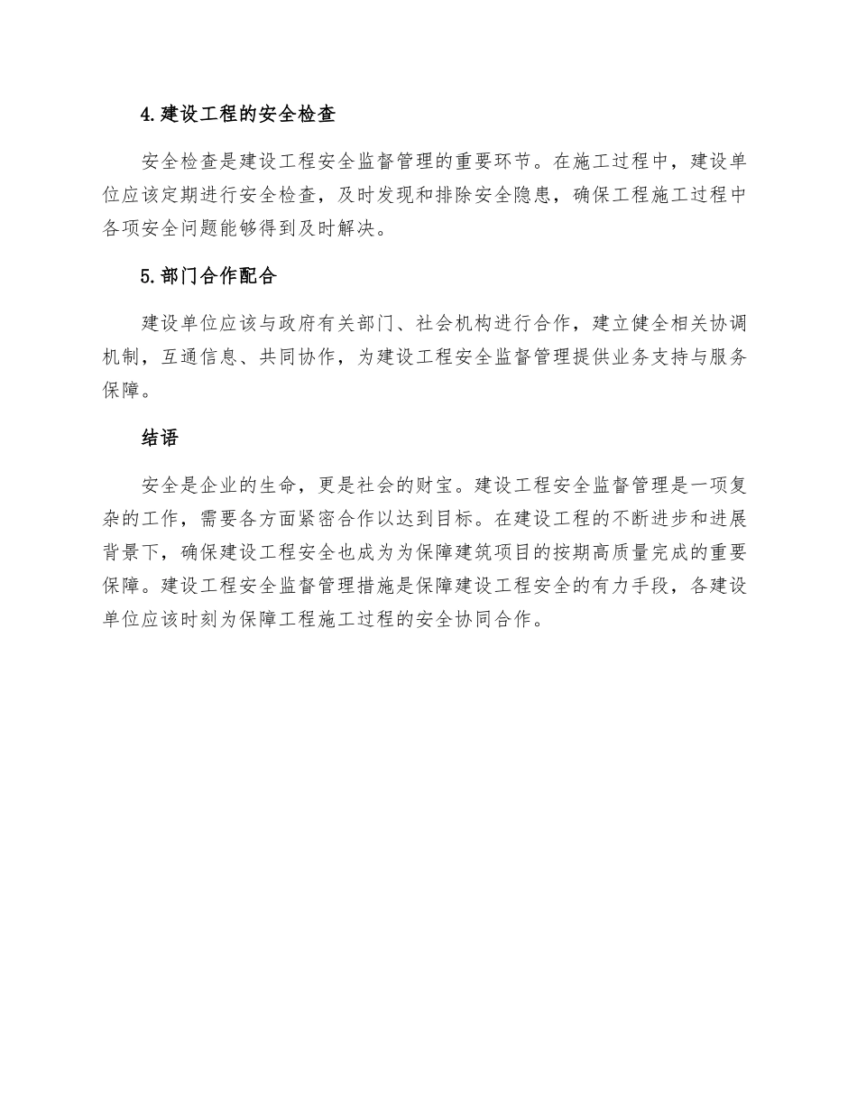 建设工程安全监督管理措施_第2页