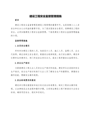 建设工程安全监督管理措施