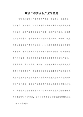 建设工程安全生产监管措施
