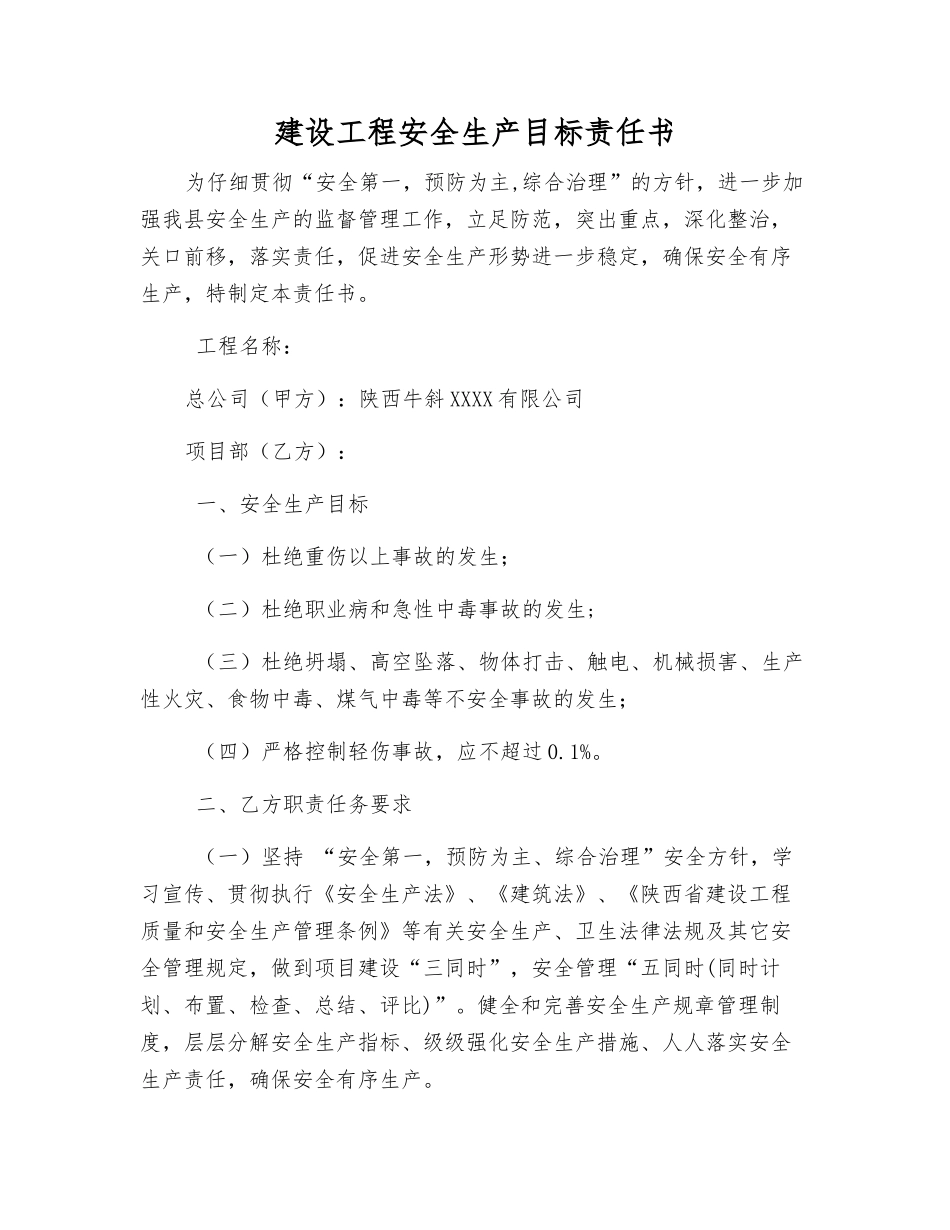 建设工程安全生产目标责任书_第1页