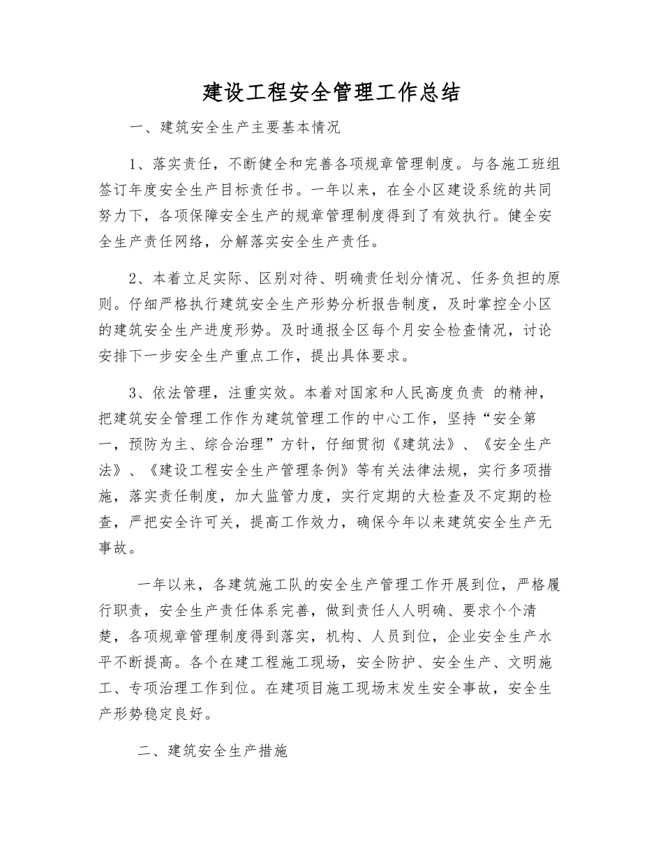 建设工程安全管理工作总结_第1页