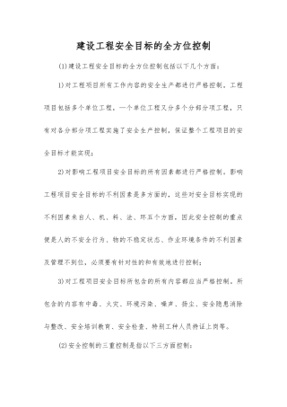 建设工程安全目标的全方位控制