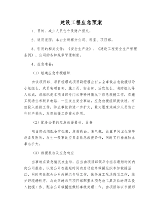 建设工程应急预案