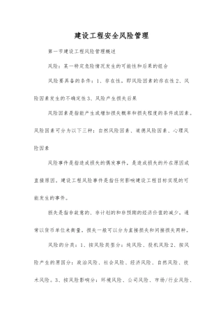 建设工程安全风险管理
