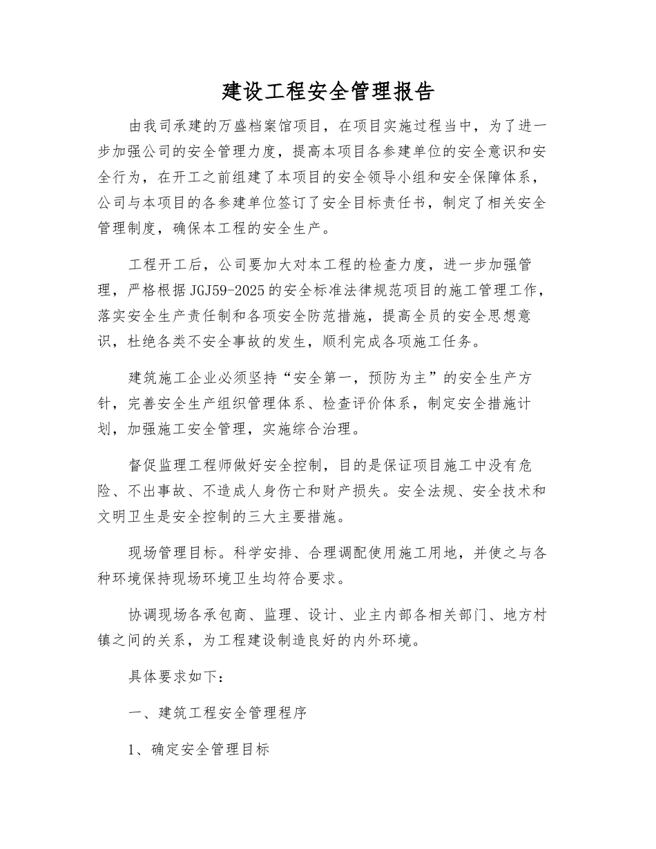建设工程安全管理报告_第1页