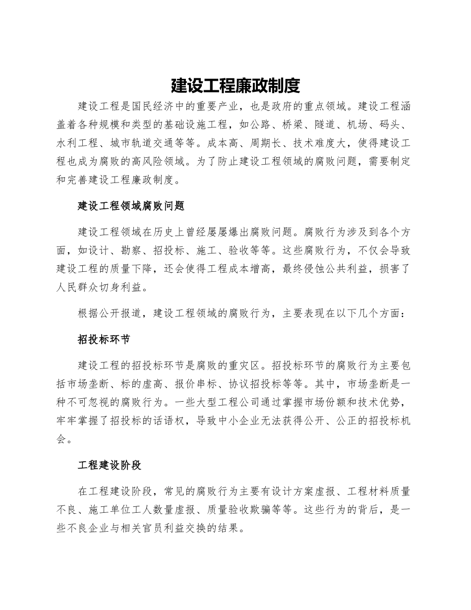 建设工程廉政制度_第1页