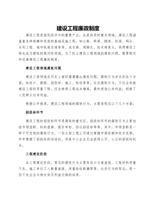 建设工程廉政制度