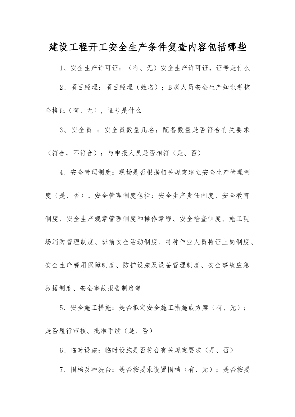 建设工程开工安全生产条件复查内容包括哪些？_第1页