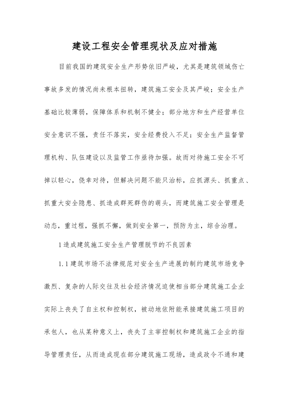 建设工程安全管理现状及应对措施_第1页