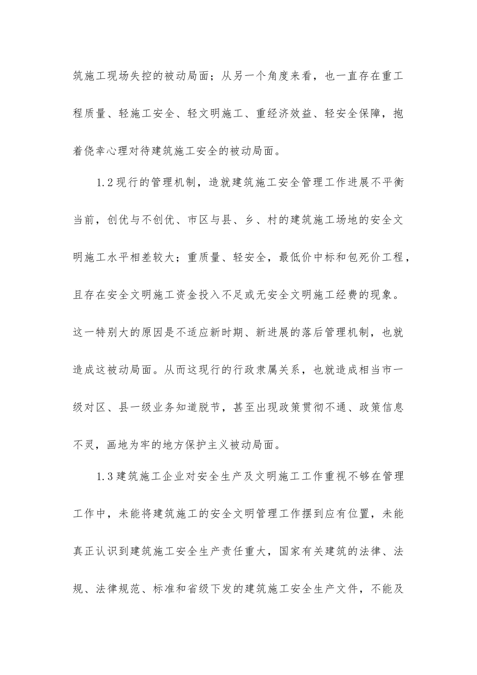 建设工程安全管理现状及应对措施_第2页