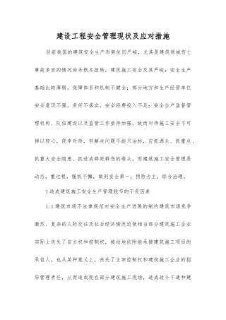 建设工程安全管理现状及应对措施