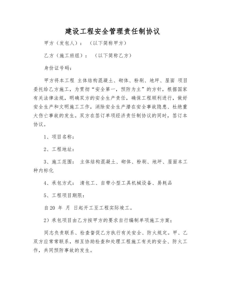 建设工程安全管理责任制协议_第1页