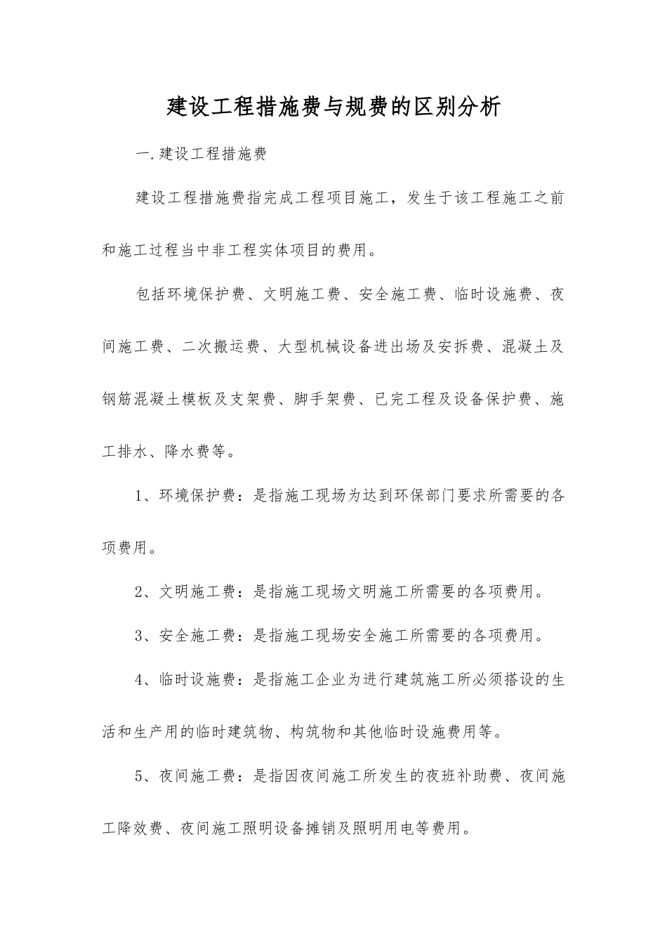 建设工程措施费与规费的区别分析_第1页