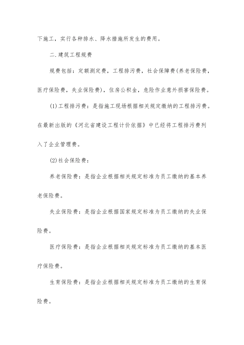 建设工程措施费与规费的区别分析_第3页