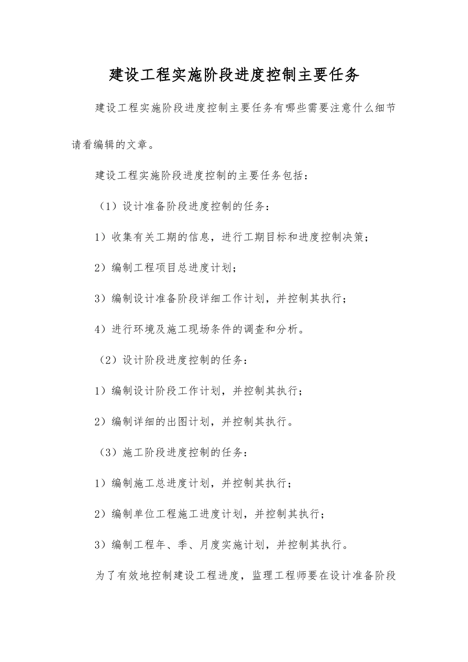 建设工程实施阶段进度控制主要任务_第1页