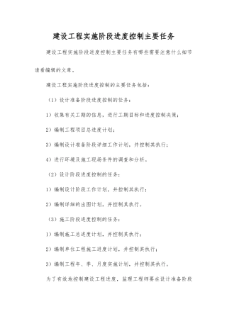 建设工程实施阶段进度控制主要任务