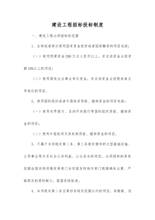 建设工程招标投标制度