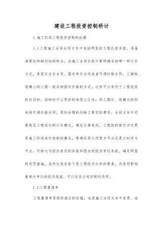 建设工程投资控制研讨