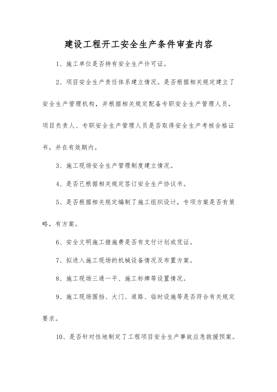 建设工程开工安全生产条件审查内容_第1页