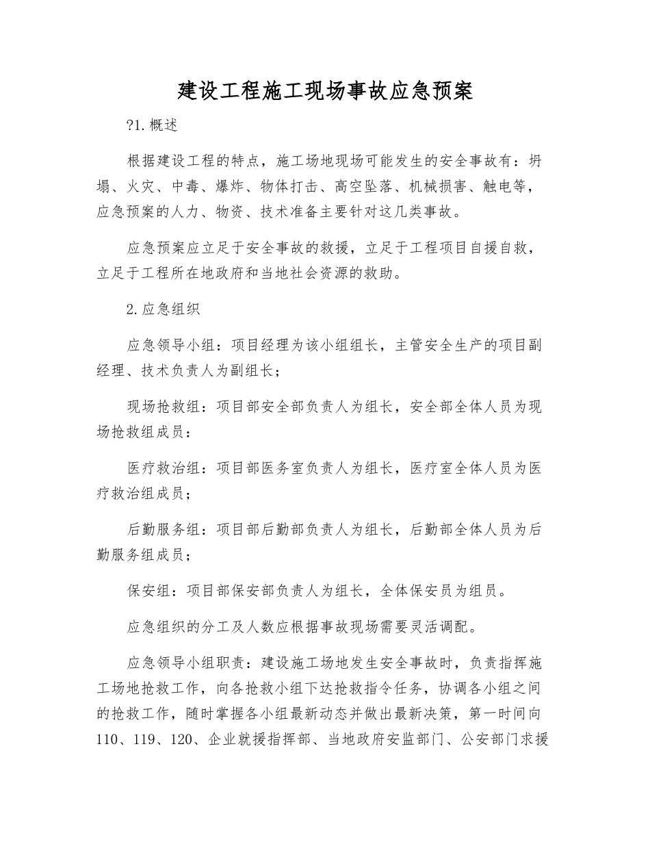 建设工程施工现场事故应急预案_第1页