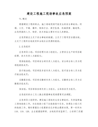 建设工程施工现场事故应急预案