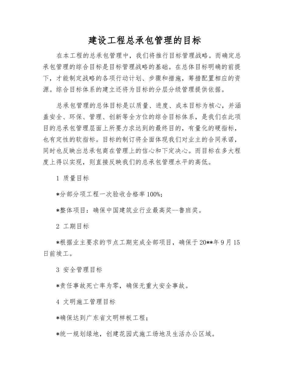 建设工程总承包管理的目标_第1页