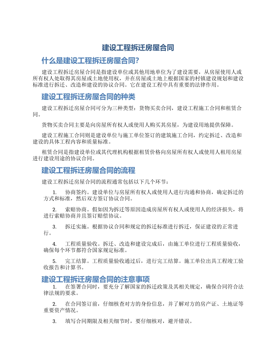 建设工程拆迁房屋合同_第1页