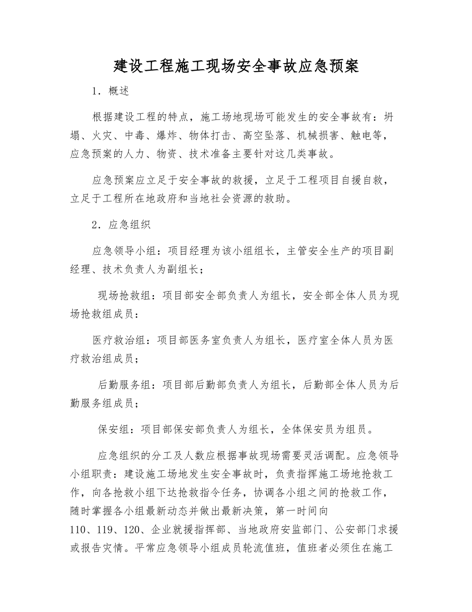 建设工程施工现场安全事故应急预案_第1页
