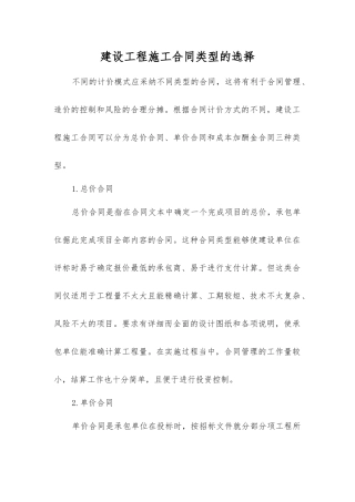 建设工程施工合同类型的选择