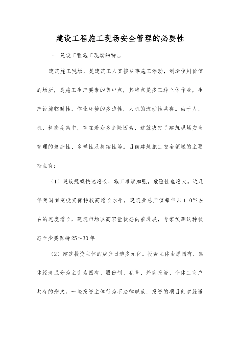 建设工程施工现场安全管理的必要性_第1页