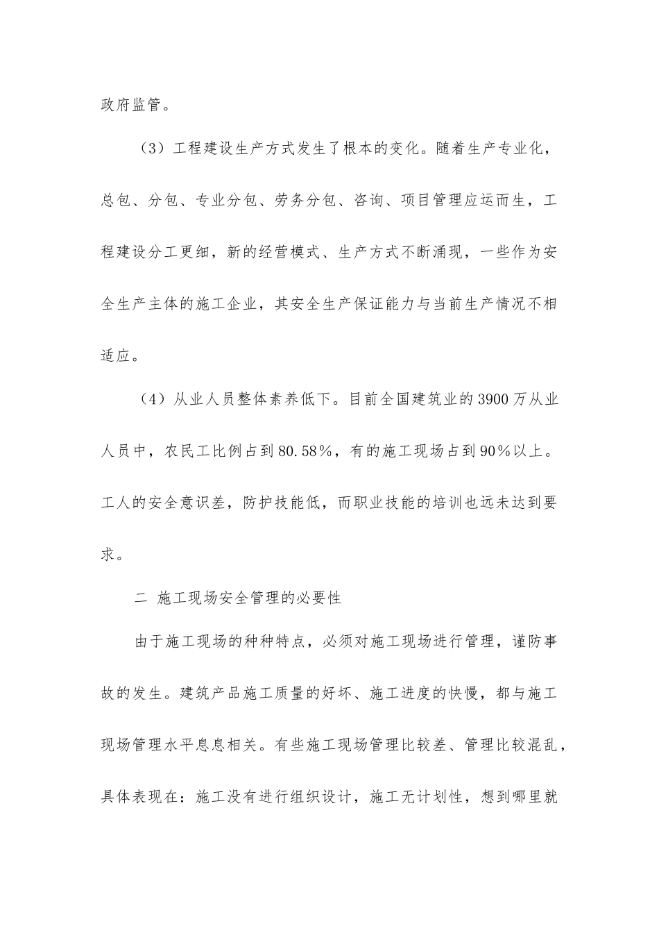 建设工程施工现场安全管理的必要性_第2页