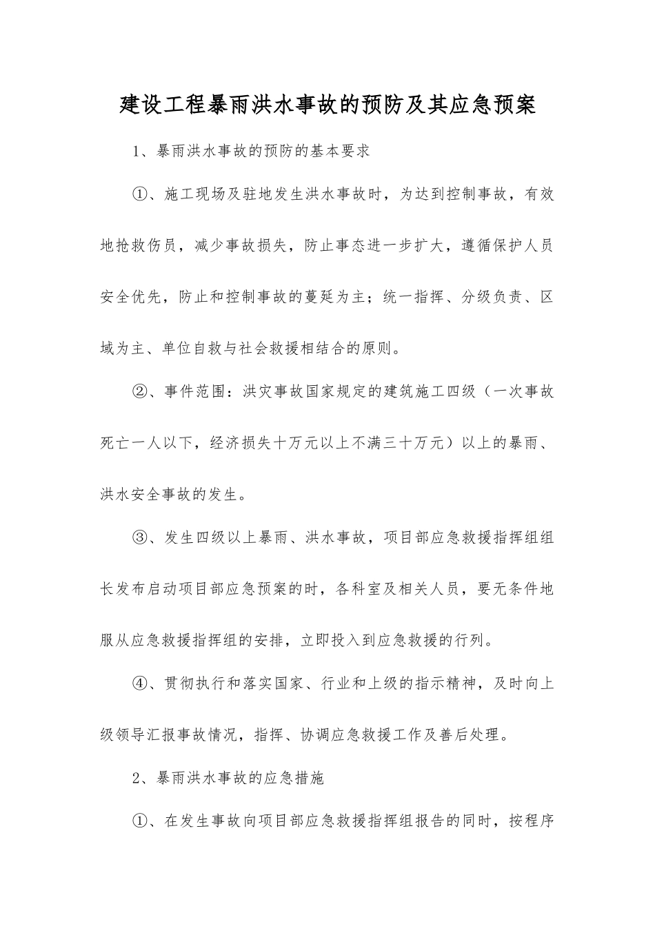 建设工程暴雨洪水事故的预防及其应急预案_第1页