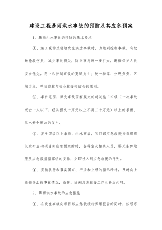 建设工程暴雨洪水事故的预防及其应急预案