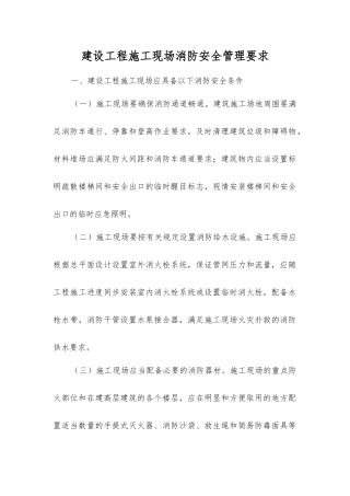 建设工程施工现场消防安全管理要求