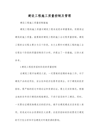 建设工程施工质量控制及管理