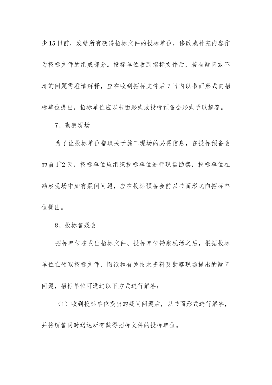 建设工程施工招标投标的程序_第3页